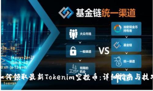 如何领取最新Tokenim空投币：详细指南与技巧