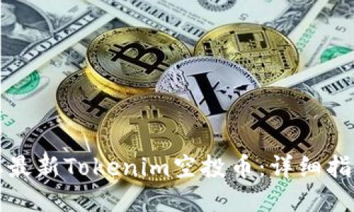 如何领取最新Tokenim空投币：详细指南与技巧