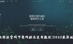 比特派官网下载网址及使