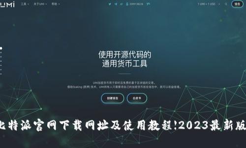 比特派官网下载网址及使用教程【2023最新版】