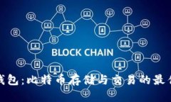 德意钱包：比特币存储与