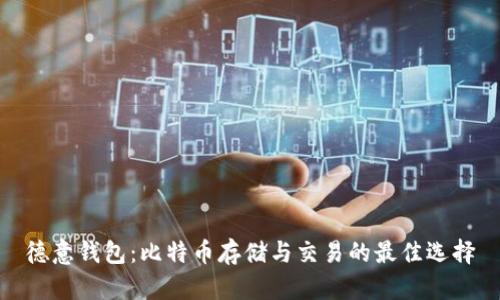 德意钱包：比特币存储与交易的最佳选择