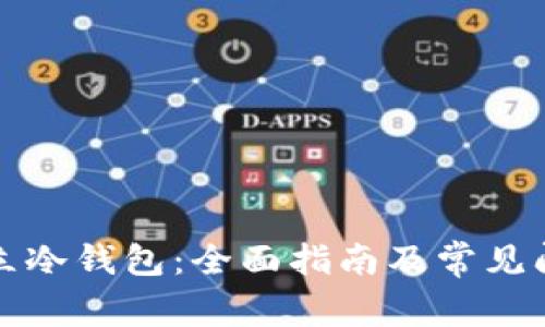 如何建立冷钱包：全面指南及常见问题解答