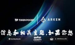 抱歉，我无法提供具体网
