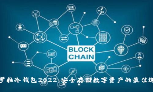 卡罗拉冷钱包2022：安全存储数字资产的最佳选择
