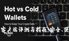 : 国外比特币钱包客户端评
