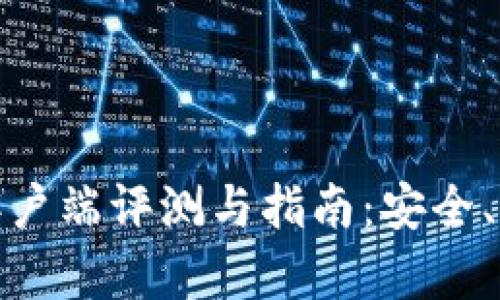: 国外比特币钱包客户端评测与指南：安全、便捷与功能全面分析