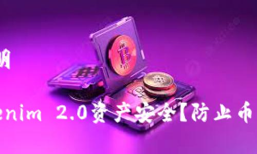 意味不明/意味不明

如何保障您的Tokenim 2.0资产安全？防止币被转走的有效措施