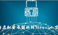  如何将虚拟货币转移到