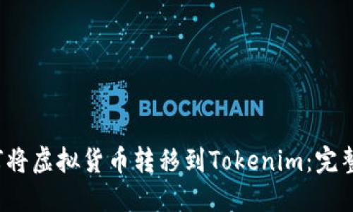  如何将虚拟货币转移到Tokenim：完整指南