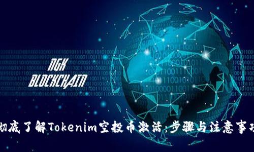 彻底了解Tokenim空投币激活：步骤与注意事项