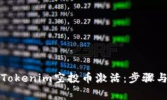 彻底了解Tokenim空投币激活