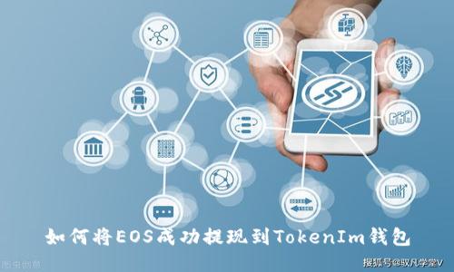 如何将EOS成功提现到TokenIm钱包