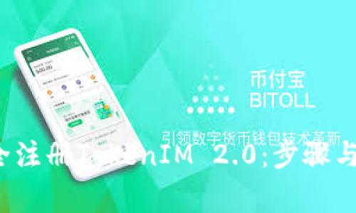  如何安全注册TokenIM 2.0：步骤与注意事项