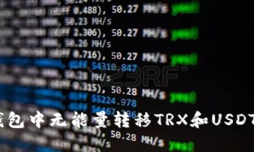 如何在Im钱包中无能量转移TRX和USDT的完整指南