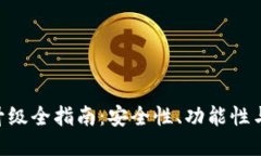 Tokenim钱包升级全指南：安全性、功能性与用户体