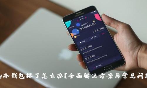 imKey冷钱包坏了怎么办？全面解决方案与常见问题解答