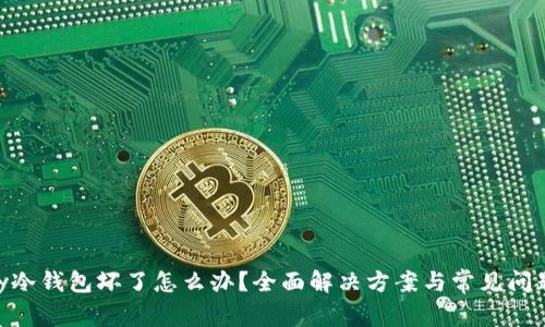 imKey冷钱包坏了怎么办？全面解决方案与常见问题解答