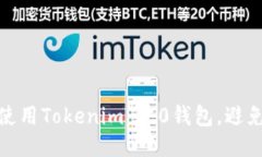 如何安全使用Tokenim 2.0钱包，避免转账风险