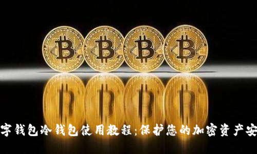 数字钱包冷钱包使用教程：保护您的加密资产安全