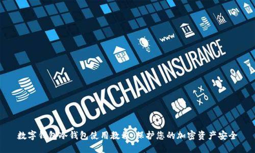 数字钱包冷钱包使用教程：保护您的加密资产安全