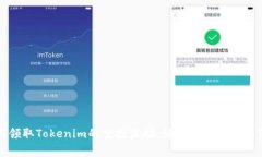 如何领取Tokenim的空投奖励：详细步骤与注意事项