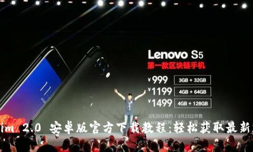 Tokenim 2.0 安卓版官方下载教程：轻松获取最新版应用