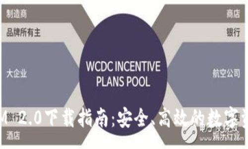 :
极客TokenIM 2.0下载指南：安全、高效的数字资产管理工具