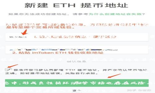 
成为金融新生态的先锋：深入了解OK链生态及其业务应用

关键词
OK链, 区块链, 加密货币, 生态系统/guanjianci

在近年来，区块链技术迅速发展，带动了许多新兴项目的出现。在这其中，OK链生态作为一个新兴的区块链系统，吸引了越来越多的投资者和用户。本文将深入探讨OK链生态的背景、构成、功能以及未来发展趋势，并围绕这一主题，解答几个常见问题，帮助用户更全面地了解这一生态系统。

一、OK链生态的背景
随着数字经济的不断发展，区块链技术逐渐成为不可或缺的一部分。许多企业为了适应这一趋势，纷纷转型为区块链企业，探索如何通过区块链技术提高透明度和信任度。OK链生态正是在这样的背景下应运而生，由全球领先的区块链公司OK集团推出。OK链旨在为用户提供一个安全、高效和低成本的区块链平台，支持智能合约、去中心化应用（DApp）等多种功能。

二、OK链生态的构成
OK链生态主要由以下几个部分组成：
ul
    listrong底层链/strong：OK链基础设施为整个生态提供了安全性和可扩展性，支持高并发的交易与数据处理。/li
    listrong公链/strong：用户可在公链上发布DApp，进行不同类型的交易，促进用户间的互动。/li
    listrong智能合约/strong：OK链支持丰富的智能合约功能，可以实现复杂的业务逻辑，增加了生态的灵活性与多样性。/li
    listrong流动性协议/strong：促进了资产的高效流转，提高了用户的交易体验。/li
    listrong资产管理工具/strong：包括Wallet和其他金融工具，用户可以方便地管理自己的数字资产。/li
/ul

三、OK链生态的功能
OK链生态的功能非常强大，具体包括以下几个方面：
ul
    listrong安全性/strong：通过强大的密码学算法和共识机制，确保用户资产的安全。/li
    listrong去中心化/strong：用户的资产和数据不被中心化管理，增加了透明度和信任度。/li
    listrong高效交易/strong：OK链支持高吞吐量的交易处理，极大提高了用户的交易体验。/li
    listrong易用性/strong：用户友好的接口使得即使是新手也能轻松上手，方便体验区块链的魅力。/li
/ul

四、未来发展趋势
展望未来，OK链生态可能会迎来更多的发展机会：
ul
    listrong与更多行业的整合/strong：随着各行业对区块链技术的兴趣增长，OK链将会与更多行业赋能，促进其业务发展。/li
    listrong更多DApp的开发/strong：鼓励开发者构建DApp，增加生态的多样性和活力。/li
    listrong跨链技术的发展/strong：通过跨链技术，打破各链之间的壁垒，实现资产的自由流转。/li
/ul

常见问题解答

1. OK链的安全性如何保证？
安全性是任何区块链系统的重要特征，尤其是在加密货币频繁被攻击的背景下。OK链采用了一系列安全措施来保障用户资产的安全。首先，OK链使用了行业标准的密码学加密算法来保护用户数据和资产。其次，OK链的共识机制确保了区块的安全性，防止了51%攻击。同时，OK链还定期进行漏洞测试和审计，确保生态环境始终处于安全状态。最终，用户也被鼓励开启多重认证等安全措施，增强账户的安全性。

2. OK链的用户如何进行资产管理？
在OK链生态中，资产管理是一个重要功能。用户可通过官方提供的Wallet方便地管理自己的数字资产。Wallet支持多种类型的资产存储功能，用户可以进行收发、转账等操作，还可以轻松掌握资产的实时动态。此外，OK链还提供了资产分析工具，有助于用户分析自己的投资风险及收益情况。用户在使用这些工具时，需注意链上资产的保护，确保不泄露隐私信息。

3. 如何在OK链生态中发布DApp？
发布DApp是开发者能为OK链生态贡献的重要方式。首先，开发者需要在OK链上创建一个账户，并获取合约开发权限。其次，开发者在构建DApp时，可使用OK链提供的SDK及相关文档进行开发，这些文档详细介绍了API接口、合约编程语言等内容，便于开发者的理解和使用。在完成测试后，开发者可以将DApp部署到OK链上，并通过官方渠道进行推广。通过不断迭代和用户反馈，DApp将能够不断提升其功能和用户体验。

4. OK链的流动性是如何促进的？
流动性是任何金融生态系统的基石，OK链通过多种方式提高流动性。首先，OK链支持大量交易的并发处理，这意味着交易的响应时间更高，用户可以在更短的时间内完成交易。其次，OK链服务于多个交易平台，用户能在不同的交易所之间进行资产转换，从而提高了流动性。最后，OK链会与金融机构合作，推出流动性挖掘项目，利用DeFi（去中心化金融）的方式进行流动性激励，以吸引更多的资金参与生态发展。

5. OK链生态如何促进用户与生态的互动？
OK链在用户互动方面下足了功夫，主要体现在以下几个方面。首先，通过推出社区活动和空投活动，吸引用户的参与和积极性。其次，OK链的论坛和社交渠道为用户提供了交流的平台，用户可以分享自己的经验、建议和需求，促进生态的良性发展。最后，OK链还会定期举办线上线下的活动，邀请用户与开发团队直接沟通，传递用户的反馈和想法，以致力于构建一个更为开放的金融生态系统。

6. 如何看待OK链生态的未来发展？
OK链生态前景广阔。随着区块链技术的逐渐成熟和广泛应用，OK链未来将会有更多的应用场景与行业进行整合。此外，随着更多开发者的加入，DApp的多样性将会吸引更多用户进入到生态中，形成良性循环。尽管市场也存在风险与挑战，如监管政策的不确定性、技术的风险等，OK链致力于通过自身的优势不断创新与改进，以适应市场变化。因此，OK链生态的未来值得期待。

综上所述，OK链生态作为一个深具潜力的区块链平台，拥有强大的安全性、高效的交易能力和丰富的功能，未来将通过不断创新与拓展，使其在区块链领域中占据一席之地。希望本文能够帮助各位读者深入理解OK链生态。