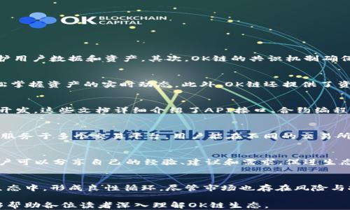 
成为金融新生态的先锋：深入了解OK链生态及其业务应用

关键词
OK链, 区块链, 加密货币, 生态系统/guanjianci

在近年来，区块链技术迅速发展，带动了许多新兴项目的出现。在这其中，OK链生态作为一个新兴的区块链系统，吸引了越来越多的投资者和用户。本文将深入探讨OK链生态的背景、构成、功能以及未来发展趋势，并围绕这一主题，解答几个常见问题，帮助用户更全面地了解这一生态系统。

一、OK链生态的背景
随着数字经济的不断发展，区块链技术逐渐成为不可或缺的一部分。许多企业为了适应这一趋势，纷纷转型为区块链企业，探索如何通过区块链技术提高透明度和信任度。OK链生态正是在这样的背景下应运而生，由全球领先的区块链公司OK集团推出。OK链旨在为用户提供一个安全、高效和低成本的区块链平台，支持智能合约、去中心化应用（DApp）等多种功能。

二、OK链生态的构成
OK链生态主要由以下几个部分组成：
ul
    listrong底层链/strong：OK链基础设施为整个生态提供了安全性和可扩展性，支持高并发的交易与数据处理。/li
    listrong公链/strong：用户可在公链上发布DApp，进行不同类型的交易，促进用户间的互动。/li
    listrong智能合约/strong：OK链支持丰富的智能合约功能，可以实现复杂的业务逻辑，增加了生态的灵活性与多样性。/li
    listrong流动性协议/strong：促进了资产的高效流转，提高了用户的交易体验。/li
    listrong资产管理工具/strong：包括Wallet和其他金融工具，用户可以方便地管理自己的数字资产。/li
/ul

三、OK链生态的功能
OK链生态的功能非常强大，具体包括以下几个方面：
ul
    listrong安全性/strong：通过强大的密码学算法和共识机制，确保用户资产的安全。/li
    listrong去中心化/strong：用户的资产和数据不被中心化管理，增加了透明度和信任度。/li
    listrong高效交易/strong：OK链支持高吞吐量的交易处理，极大提高了用户的交易体验。/li
    listrong易用性/strong：用户友好的接口使得即使是新手也能轻松上手，方便体验区块链的魅力。/li
/ul

四、未来发展趋势
展望未来，OK链生态可能会迎来更多的发展机会：
ul
    listrong与更多行业的整合/strong：随着各行业对区块链技术的兴趣增长，OK链将会与更多行业赋能，促进其业务发展。/li
    listrong更多DApp的开发/strong：鼓励开发者构建DApp，增加生态的多样性和活力。/li
    listrong跨链技术的发展/strong：通过跨链技术，打破各链之间的壁垒，实现资产的自由流转。/li
/ul

常见问题解答

1. OK链的安全性如何保证？
安全性是任何区块链系统的重要特征，尤其是在加密货币频繁被攻击的背景下。OK链采用了一系列安全措施来保障用户资产的安全。首先，OK链使用了行业标准的密码学加密算法来保护用户数据和资产。其次，OK链的共识机制确保了区块的安全性，防止了51%攻击。同时，OK链还定期进行漏洞测试和审计，确保生态环境始终处于安全状态。最终，用户也被鼓励开启多重认证等安全措施，增强账户的安全性。

2. OK链的用户如何进行资产管理？
在OK链生态中，资产管理是一个重要功能。用户可通过官方提供的Wallet方便地管理自己的数字资产。Wallet支持多种类型的资产存储功能，用户可以进行收发、转账等操作，还可以轻松掌握资产的实时动态。此外，OK链还提供了资产分析工具，有助于用户分析自己的投资风险及收益情况。用户在使用这些工具时，需注意链上资产的保护，确保不泄露隐私信息。

3. 如何在OK链生态中发布DApp？
发布DApp是开发者能为OK链生态贡献的重要方式。首先，开发者需要在OK链上创建一个账户，并获取合约开发权限。其次，开发者在构建DApp时，可使用OK链提供的SDK及相关文档进行开发，这些文档详细介绍了API接口、合约编程语言等内容，便于开发者的理解和使用。在完成测试后，开发者可以将DApp部署到OK链上，并通过官方渠道进行推广。通过不断迭代和用户反馈，DApp将能够不断提升其功能和用户体验。

4. OK链的流动性是如何促进的？
流动性是任何金融生态系统的基石，OK链通过多种方式提高流动性。首先，OK链支持大量交易的并发处理，这意味着交易的响应时间更高，用户可以在更短的时间内完成交易。其次，OK链服务于多个交易平台，用户能在不同的交易所之间进行资产转换，从而提高了流动性。最后，OK链会与金融机构合作，推出流动性挖掘项目，利用DeFi（去中心化金融）的方式进行流动性激励，以吸引更多的资金参与生态发展。

5. OK链生态如何促进用户与生态的互动？
OK链在用户互动方面下足了功夫，主要体现在以下几个方面。首先，通过推出社区活动和空投活动，吸引用户的参与和积极性。其次，OK链的论坛和社交渠道为用户提供了交流的平台，用户可以分享自己的经验、建议和需求，促进生态的良性发展。最后，OK链还会定期举办线上线下的活动，邀请用户与开发团队直接沟通，传递用户的反馈和想法，以致力于构建一个更为开放的金融生态系统。

6. 如何看待OK链生态的未来发展？
OK链生态前景广阔。随着区块链技术的逐渐成熟和广泛应用，OK链未来将会有更多的应用场景与行业进行整合。此外，随着更多开发者的加入，DApp的多样性将会吸引更多用户进入到生态中，形成良性循环。尽管市场也存在风险与挑战，如监管政策的不确定性、技术的风险等，OK链致力于通过自身的优势不断创新与改进，以适应市场变化。因此，OK链生态的未来值得期待。

综上所述，OK链生态作为一个深具潜力的区块链平台，拥有强大的安全性、高效的交易能力和丰富的功能，未来将通过不断创新与拓展，使其在区块链领域中占据一席之地。希望本文能够帮助各位读者深入理解OK链生态。