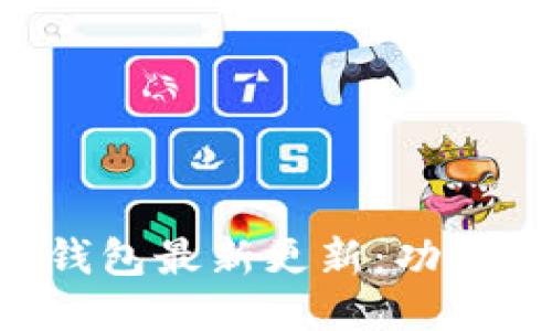 比特币核心钱包最新更新：功能、与使用指南