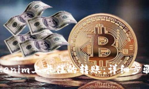 如何取消Tokenim上卡住的转账：详细步骤与解决方法