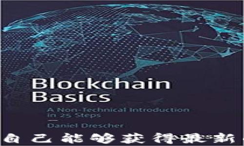 
Tokenim平台使用问题解析：为何无法提取ETC？




  Tokenim平台使用问题解析：为何无法提取ETC？ / 

 guanjianci Tokenim, 提取, ETC, 加密货币, 交易所 /guanjianci 

引言

在数字货币的交易过程中，用户时常会遇到各种问题，其中“无法提取ETC（以太经典）”是一个常见的困扰。Tokenim作为一个知名的加密货币交易平台，为用户提供了多种交易和提币的功能。但有些用户在使用过程中发现，无法成功提取ETC，这不仅影响了他们的交易体验，还可能对资金安全产生担忧。本文将详细探讨Tokenim平台无法提取ETC的原因、解决方法以及预防措施，帮助用户更好地理解和使用该平台。

一、Tokenim平台提取ETC的基本流程

在深入探讨无法提取ETC的问题之前，首先了解Tokenim平台提币的基本流程是非常重要的。提取ETC通常可以按以下步骤进行：

1. 登录Tokenim账户。确保您的账户已经通过身份验证（KYC），并且有足够的ETC余额。

2. 进入“钱包”页面查看自己的ETC余额。

3. 找到“提币”或“提现”选项，输入提取的ETC数量和目标地址，确保目标地址正确。

4. 确认提取信息无误后，进行二次确认或输入验证码，随后提交提取请求。

5. 等待系统处理，通常在几分钟至几个小时内到账。不过，有时也会出现提币延迟或失败的情况。

了解这个流程后，我们可以更清晰地分析在提取过程中可能出现的问题。

二、Tokenim无法提取ETC的常见原因

当用户在Tokenim平台上无法提取ETC时，可能会有多种原因。以下是一些常见的原因：

1. **余额不足**：确保账户中有足够的ETC用于提取。即使账户显示有余额，但可能存在冻结资金或未结算资金的情况。

2. **网络波动**：加密货币交易网络的波动可能导致提币请求失败。如果当前网络拥堵，提币被系统延迟处理。

3. **系统维护或更新**：Tokenim平台可能会在特定时间进行系统维护，导致提币功能暂时不可用。

4. **地址错误**：确保输入的提币地址是正确的，以防止资金因此丢失。

5. **合规问题**：如未通过KYC审核，系统将不允许用户提取资金，这也是出于安全和合规的考量。

6. **技术故障**：任何在线平台都有可能出现技术问题，导致用户无法成功提交提币请求。

三、如何解决提取ETC的问题

对于用户来说，出现无法提取ETC的问题时，应该有一套应对措施：

1. **检查账户余额**：首先，用户应仔细检查自己的ETC余额，确认是否足够进行提现。

2. **等待网络恢复**：如果是由于网络拥堵造成的，可以稍等片刻再尝试提取，或关注Tokenim官方通告了解网络状况。

3. **联系平台客服**：如无明显原因，建议及时联系Tokenim的客服团队，获取官方解答和帮助。他们通常能够提供实时反馈。

4. **核对提币地址**：确保输入的提币地址没有错误，尤其是在字母和数字容易混淆的情况下。

5. **完成KYC审核**：若未通过身份验证，需尽快提交所需资料，完成KYC审核，确保账户合规。

四、预防ETC提币问题的措施

为了避免在Tokenim平台上遇到提取ETC的问题，用户可以采取一些预防性措施：

1. **保持账户信息完整**：确保账户的个人信息、联系方式和安全设置都已完善，避免因义务疏漏影响提币。

2. **定期检查平台公告**：关注Tokenim的官方渠道，如社交媒体、官方网站公告等，最新的信息和维护通知往往会被发布在这些地方。

3. **熟悉提币条件**：了解平台对提取ETC的各种要求，比如最低提款额度、手续费等等，以免在提取过程中因不符合要求而遭拒。

4. **选择最佳提币时机**：有时选在网路不繁忙的时间进行提币（如周末或非高峰时段）可能会更加顺利。

五、关于Tokenim的其他用户体验

除了提取ETC的问题，用户在使用Tokenim期间也会遇到其他的体验问题，比如交易速度、平台安全、客服响应等。以下是一些用户可能会提及的体验： 

1. **交易速度**：用户可能会抱怨在高峰期交易执行慢、延迟。这通常可以归结为网络状况或平台自身的处理能力。

2. **安全性**：对于钱包安全，用户会十分关注是否会遭遇黑客攻击或者资金被盗的问题。Tokenim有何保障措施决定了用户是否愿意将资金存放在此平台。

3. **客服服务**：客服是否能够及时响应用户的问题，处理速度如何，都是影响使用体验的重要因素。

4. **平台界面和功能**：用户界面的友好程度以及各项功能的完备性，也将极大影响用户的留存率。

六、深入了解Tokenim平台的未来发展

对于有意继续在Tokenim平台使用数字资产的用户，了解该平台的发展动向也非常重要：

1. **行业趋势**：随着区块链技术的不断演进，Tokenim可能会推出更多新功能以适应市场需求。

2. **合规性问题**：随着全球监管政策的日益严格，Tokenim也需要不断更新其合规措施。

3. **用户需求**：Tokenim需要关注用户的需求和反馈，提高用户体验，增强市场竞争力。

总结

本文详细解析了Tokenim平台用户在提取ETC时可能遇到的问题及解决方案。通过深入了解平台的使用条件和潜在问题，用户能够更为顺利地进行交易和资产管理。同时，积极与平台保持沟通，确保自己能够获得最新的动态信息也是十分必要的。当然，随着行业的变革，Tokenim平台未来的动向和功能扩展值得所有用户关注。

