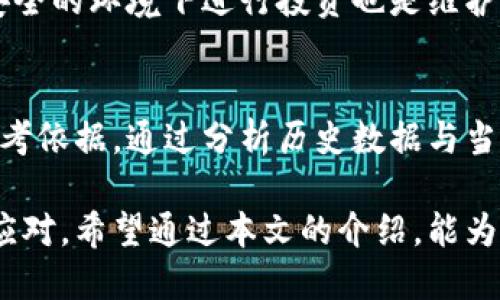   如何找回被转走的Tokenim 2.0币？详尽指南 / 

 guanjianci Tokenim 2.0, 找回币, 加密货币, 区块链技术 /guanjianci 

随着区块链技术的广泛应用，加密货币的使用越来越普遍，Tokenim 2.0作为一种新兴的加密货币，也吸引了不少投资者的注意。然而，由于转账的不可逆性，不小心将Tokenim 2.0币转走的情况时有发生。那么，当你发现自己的Tokenim 2.0币被转走后，究竟该如何找回呢？本文将详细介绍相关步骤，以及在此过程中可能遇到的问题与解决办法。

了解Tokenim 2.0及其转账机制
在讨论如何找回被转走的Tokenim 2.0币之前，我们首先需要了解Tokenim 2.0的基本情况以及其转账机制。Tokenim 2.0是一种基于区块链技术的加密货币，使用去中心化的网络进行交易。由于其交易不依赖于任何中心化的机构，因此所有的转账记录都是公开透明的，并且一旦交易确认就无法更改或撤回。

这种不可逆的特性使得Tokenim 2.0的转账具有极高的安全性，但同时也意味着如果用户错误地转账，找回资金的难度会大大增加。了解这一点对于我们后续的找回操作至关重要。

第一步：确认资金转账状态
当你发现自己的Tokenim 2.0币被转走，首先要做的就是确认转账状态。这通常可以通过区块链浏览器来完成。输入你的钱包地址或交易哈希值，查看最新的交易记录。

在区块链浏览器中，如果发现有不明的转账记录，记录下这些信息，包括转账时间、金额及对方钱包地址。这些信息将为后续的找回操作提供重要依据。

第二步：联系交易所或钱包提供商
如果你的Tokenim 2.0币是存放在交易所或钱包中，联系技术支持是非常关键的步骤。大多数交易所或钱包服务商都有专门的客户服务团队来处理此类问题。

在联系时，准备好你的账户信息、交易记录和任何其他的相关信息，以帮助客服更快地定位问题。虽然交易本身是不可逆的，但有时如果是由于系统错误导致的，你仍然有机会找回部分资金。

第三步：检查是否有钓鱼或诈骗行为
不明转账的原因有时也可能是因为用户不小心被钓鱼或诈骗。在这种情况下，你需要查看最近的活动记录，看看是否有异常的登录记录或交易请求。

如果你怀疑自己的账户安全受到威胁，立即修改账户密码，并启用双重验证。这些措施可以有效防止未来的损失。

第四步：寻求法律帮助
如果你确认Tokenim 2.0是由于诈骗行为被盗走的，考虑寻求法律帮助是一个选项。虽然追回资金的成功率不高，但在某些情况下，法律途径可以为用户维权提供一定的支持。

准备好交易详细信息和任何相关证据，可以增加你的成功机会。选择专业的法律团队，他们对加密货币领域有足够的理解，将会是你的有力助手。

第五步：加强安全措施以防将来损失
为防止未来再次损失，你需要加强自己的钱包安全措施。这包括使用硬件钱包存储大额资产、启用双重验证以及定期更新密码等。同时，保持警惕，谨防任何可疑的链接和邮件，增强自我保护意识。

第六步：了解加密货币的风险
最后，要认识到加密货币投资本身就伴随着风险。在投资之前，了解相关币种的特点以及市场动态是非常重要的。

如果你对Tokenim 2.0的未来持乐观态度，尽量分散投资风险，选择多种币种进行投资。同时应设定好止损策略，以保护自己的投资利益。

可能的相关问题

1. Tokenim 2.0币的转账需要多久？
Tokenim 2.0币的转账时间取决于网络的拥堵程度和交易费用。在正常情况下，转账的确认时间可能在几分钟到几小时之间，但当网络繁忙时，转账确认可能会延迟。通过合理设定交易费用可以帮助加快确认时间。

2. 如何判断自己的Tokenim 2.0币是否被盗？
判断Tokenim 2.0币是否被盗的方法主要是查看交易记录。如果发现有不明的转账，而您并未进行相关操作，千分之一的可能性就表明您的币可能被盗。此时，立即采取措施以保护账户安全。

3. 一旦转账确认，我真的无法找回Tokenim 2.0吗？
在大多数情况下，一旦Tokenim 2.0的转账确认，就无法找回。其中因为这就是区块链的特性。如果遇到未经授权的转账，仅能尝试通过联系客服或法律途径来追回资金。

4. 转账过程中出现错误怎么办？
如果在转账过程中出现错误，比如发送到错误地址，你需要立即联系钱包或交易所的客服。他们会提供咨询与协助，但追回资金的可能性仍然很小，主要视事故的具体情况而定。

5. 如何保护自己的Tokenim 2.0币不被盗？
保护Tokenim 2.0币不被盗需要保持高度警惕。使用知名度高的钱包、启用双重验证、定期更新密码以及采取其他安全措施都是有效的方法。同时，避免在不安全的环境下进行投资也是维护资金安全的重要手段。

6. Tokenim 2.0币的未来发展前景如何？
Tokenim 2.0的未来发展前景取决于多方面的因素，如市场需求、技术发展以及团队的执行力等。了解其背后的技术及市场趋势，可以为投资者提供更好的参考依据。通过分析历史数据与当前市场动态，投资者可以更全面地评估Tokenim 2.0的前景。

综上所述，虽然Tokenim 2.0币被转走后找回的机会是有限的，但了解相关的操作步骤和与其相关的问题，可以帮助用户在遇到此类情况时作出更加合理的应对。希望通过本文的介绍，能为您在加密货币的世界中提供一些基本的帮助与指引。