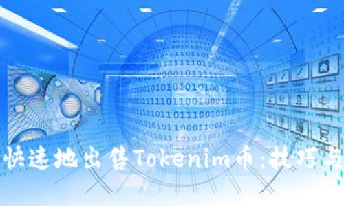如何安全快速地出售Tokenim币：技巧与步骤详解