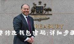 如何在Tokenim中修改钱包密
