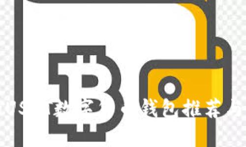 最安全的USDT数字货币钱包推荐与详细指南
