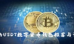 最安全的USDT数字货币钱包