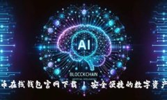 比特币在线钱包官网下载
