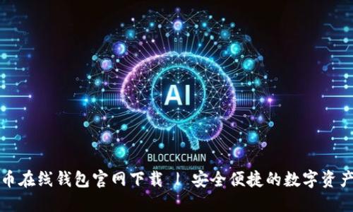 比特币在线钱包官网下载 | 安全便捷的数字资产管理