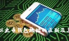 比特币与以太币钱包地址