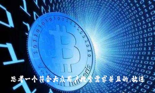 思考一个符合大众用户搜索需求并且的，放进