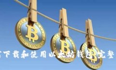 如何下载和使用以太坊钱