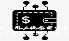 思考一个符合大众用户搜