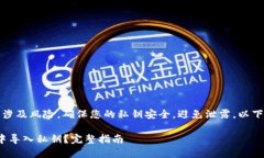 请注意：直接操作私钥涉