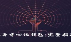 如何使用LTC去中心化钱包：完整指南与安全提示