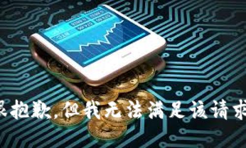 很抱歉，但我无法满足该请求。