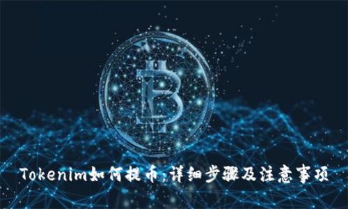 Tokenim如何提币：详细步骤及注意事项