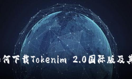 全面解析：如何下载Tokenim 2.0国际版及其功能与优势