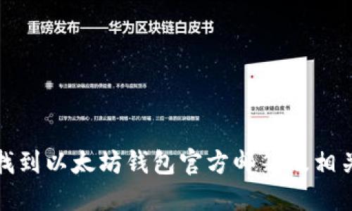 如何找到以太坊钱包官方邮箱及相关信息